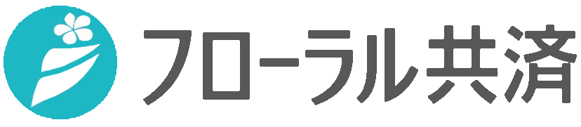 フローラル共済